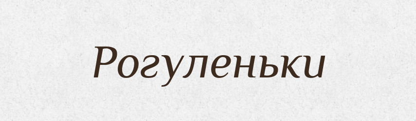 Рогуленьки — Тлумачний словник української мови