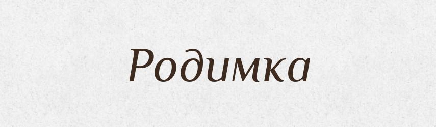 Родимка — Тлумачний словник української мови
