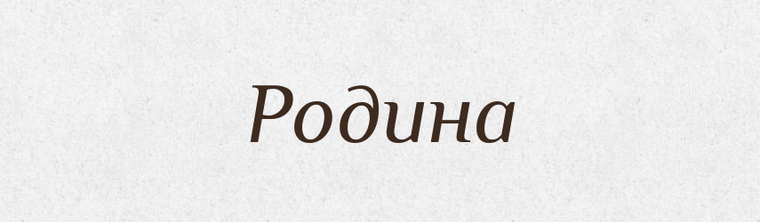 Родина — Тлумачний словник української мови