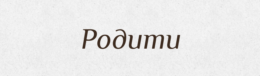 Родити — Тлумачний словник української мови