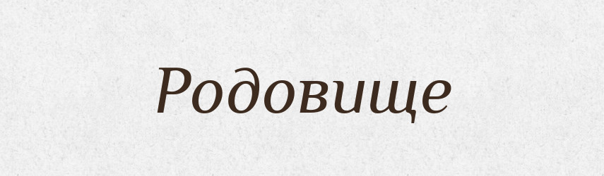 Родовище — Тлумачний словник української мови