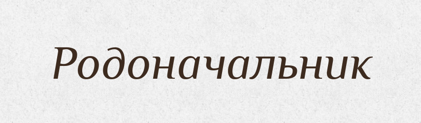 Родоначальник — Тлумачний словник української мови
