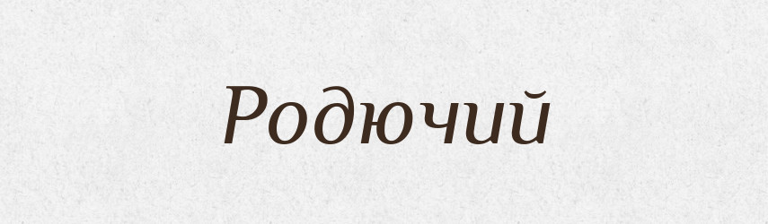 Родючий — Тлумачний словник української мови