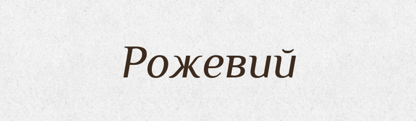 Рожевий — Тлумачний словник української мови