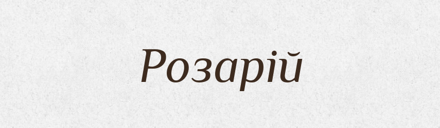 Розарій — Тлумачний словник української мови