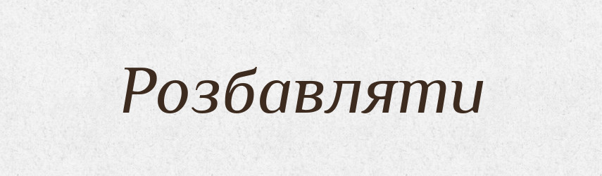 Розбавляти — Тлумачний словник української мови