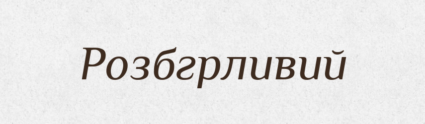 Розбгрливий — Тлумачний словник української мови