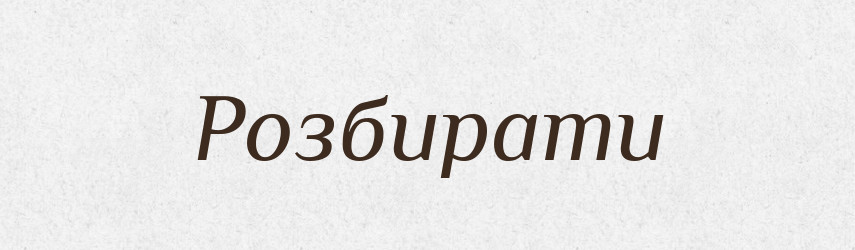 Розбирати — Тлумачний словник української мови