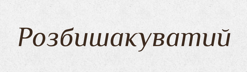 Розбишакуватий — Тлумачний словник української мови