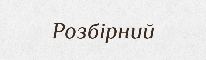 Розбірний — Тлумачний словник української мови