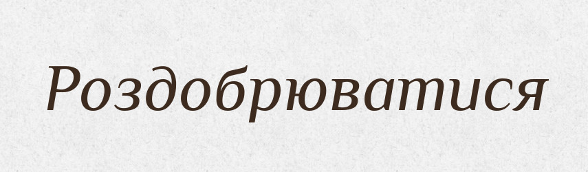 Роздобрюватися — Тлумачний словник української мови