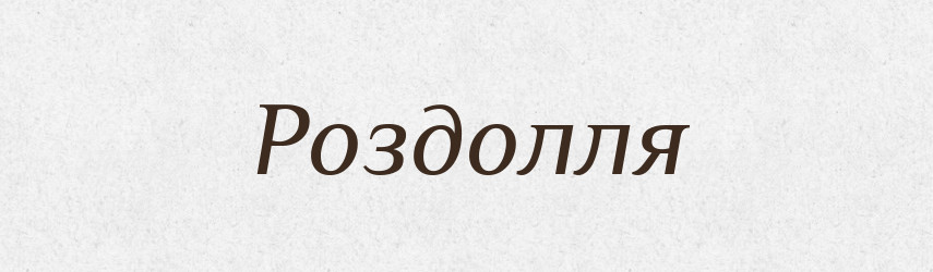 Роздолля — Тлумачний словник української мови