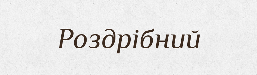 Роздрібний — Тлумачний словник української мови