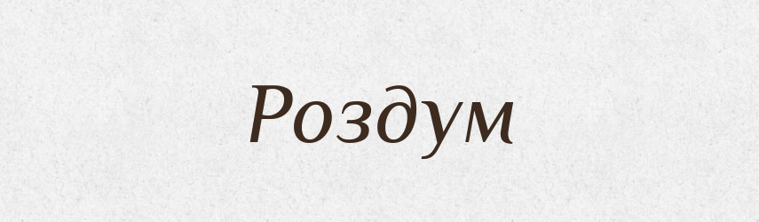 Роздум — Тлумачний словник української мови