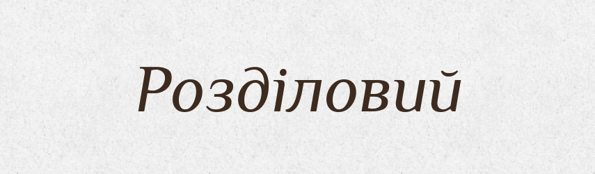 Розділовий — Тлумачний словник української мови