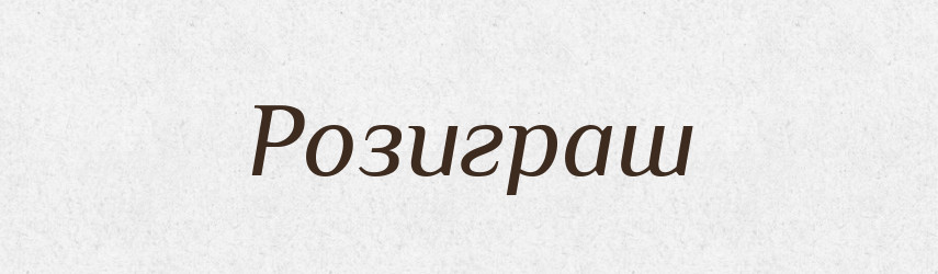 Розиграш — Тлумачний словник української мови