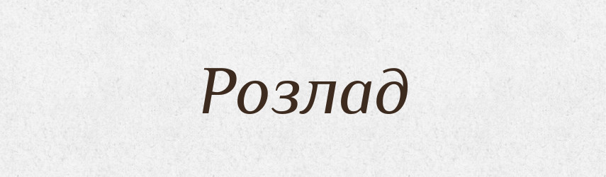 Розлад — Тлумачний словник української мови