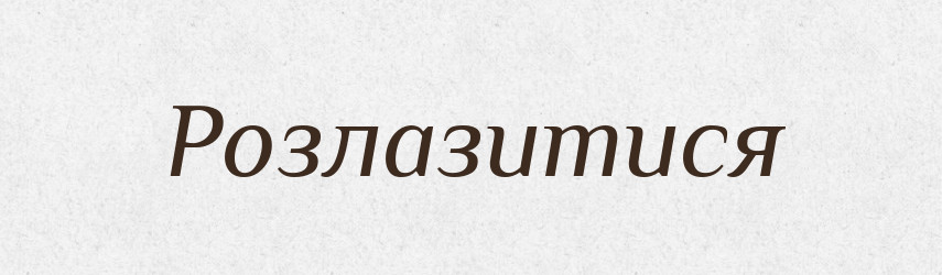 Розлазитися — Тлумачний словник української мови