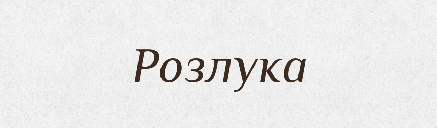 Розлука — Тлумачний словник української мови