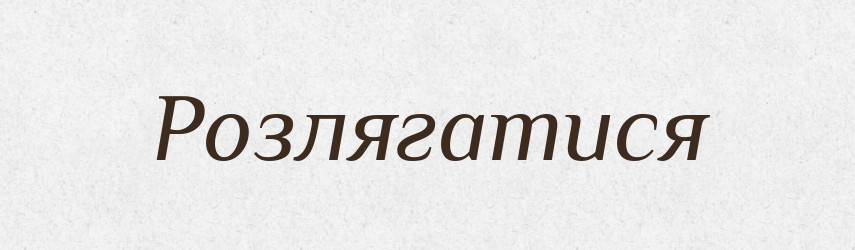 Розлягатися — Тлумачний словник української мови