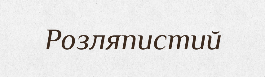 Розляпистий — Тлумачний словник української мови