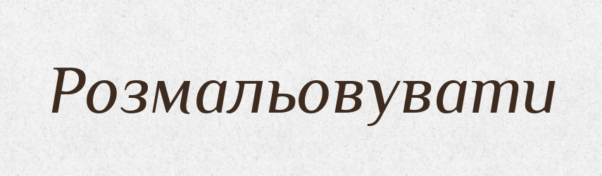 Розмальовувати — Тлумачний словник української мови