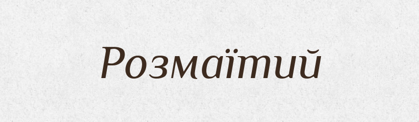 Розмаїтий — Тлумачний словник української мови