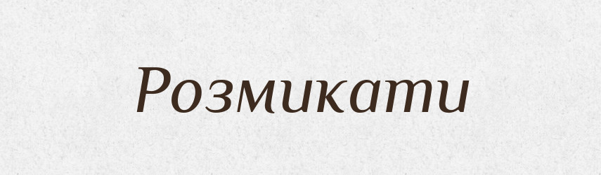 Розмикати — Тлумачний словник української мови
