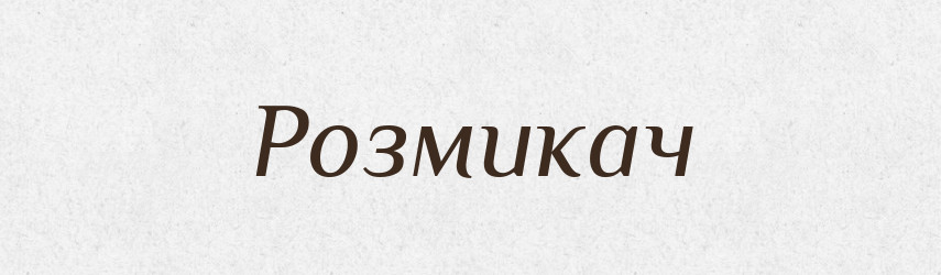 Розмикач — Тлумачний словник української мови