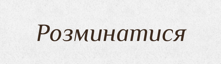 Розминатися — Тлумачний словник української мови