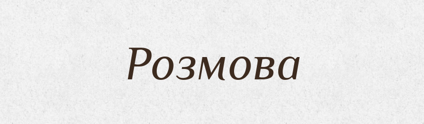 Розмова — Тлумачний словник української мови