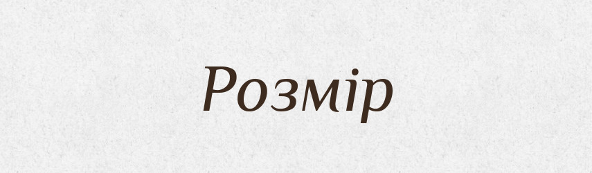 Розмір — Тлумачний словник української мови