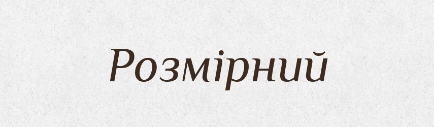 Розмірний — Тлумачний словник української мови