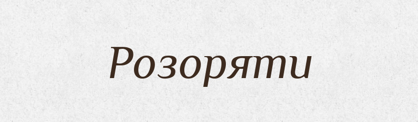 Розоряти — Тлумачний словник української мови