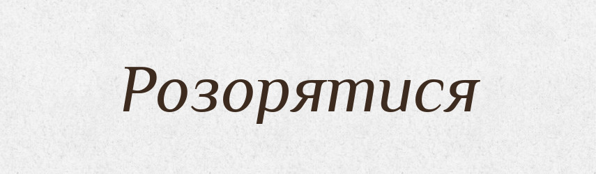 Розорятися — Тлумачний словник української мови