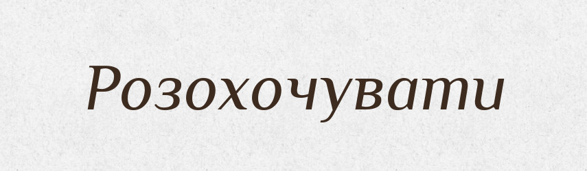 Розохочувати — Тлумачний словник української мови