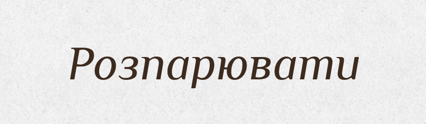 Розпарювати — Тлумачний словник української мови