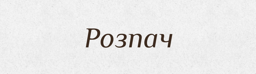 Розпач — Тлумачний словник української мови