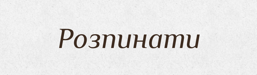 Розпинати — Тлумачний словник української мови
