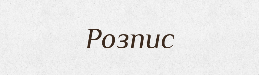 Розпис — Тлумачний словник української мови