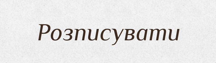 Розписувати — Тлумачний словник української мови