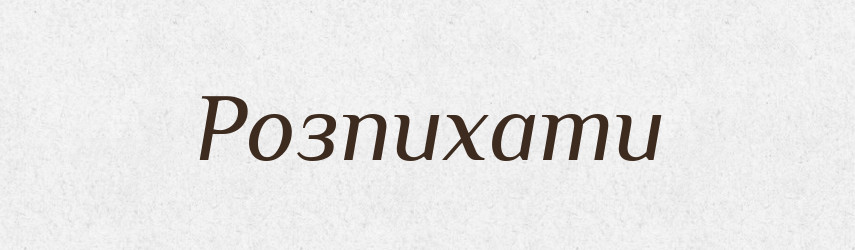 Розпихати — Тлумачний словник української мови