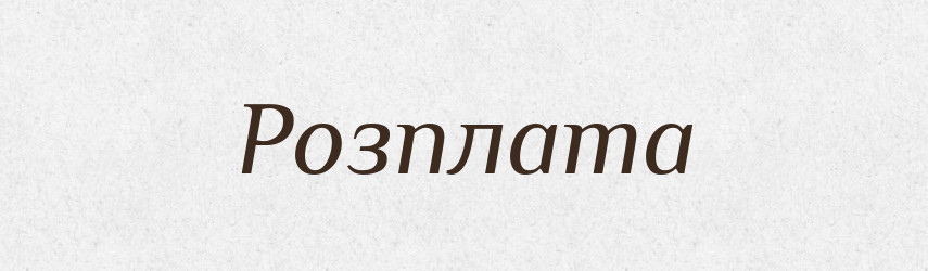 Розплата — Тлумачний словник української мови