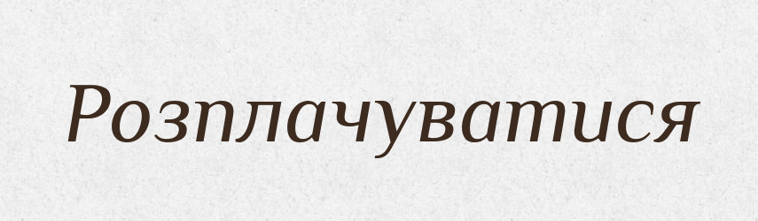 Розплачуватися — Тлумачний словник української мови
