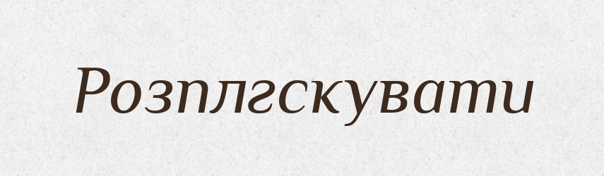 Розплгскувати — Тлумачний словник української мови