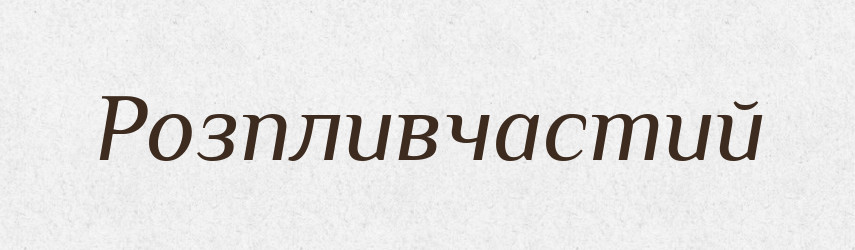 Розпливчастий — Тлумачний словник української мови
