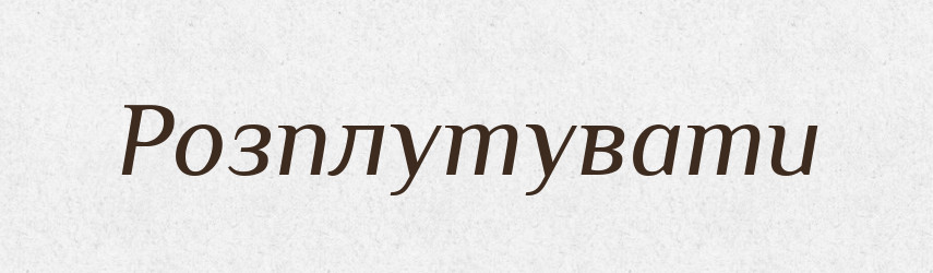 Розплутувати — Тлумачний словник української мови