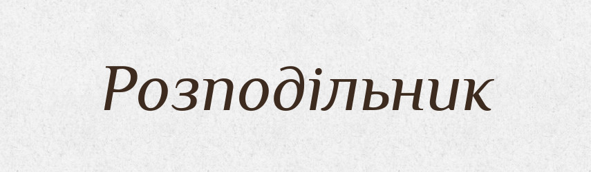 Розподільник — Тлумачний словник української мови