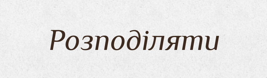 Розподіляти — Тлумачний словник української мови