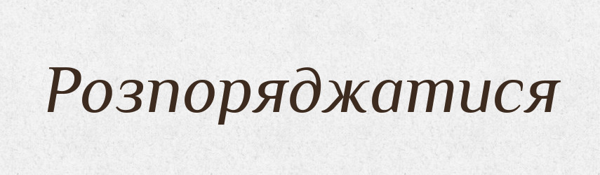Розпоряджатися — Тлумачний словник української мови